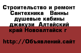 Строительство и ремонт Сантехника - Ванны,душевые кабины,джакузи. Алтайский край,Новоалтайск г.